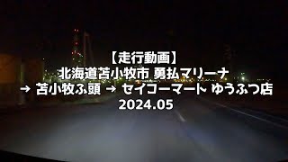 【走行動画】北海道苫小牧市 勇払マリーナ → 苫小牧ふ頭 → セイコーマート ゆうふつ店 2024 05