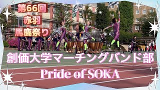 創価大学マーチングバンド部pride of SOKA マーチングデモストレーション　第66回赤羽馬鹿祭り