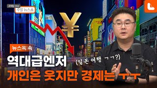 엔저에 일본 여행 열풍...하지만 좋은 것만은 아니라고? [주말뉴스쏙:속] | 조태임 기자의 주말 뉴스쇼