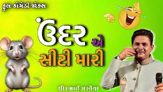 ઉંદર એ સિટી મારી || under ae siti mari || dhirubhai sarvaiya #comedy #jokes