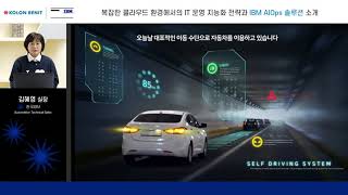 복잡한 클라우드 환경에서의 IT 운영 지능화 전략과 IBM AIOps 솔루션 소개 | 코오롱베니트 | 올쇼TV