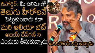 Rajamouli STRONG Reply To The Reporter Question | RRR Movie | Alia Bhatt | NTR | News Buzz