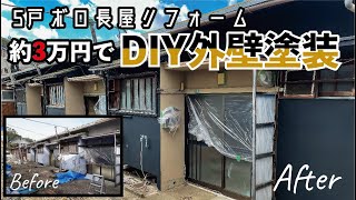 【DIY外壁塗装】3万円で5戸ボロ平屋の外壁をDIY塗装【ボロ不動産投資】