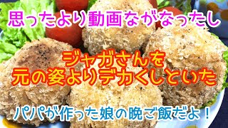 【シングルファーザーが作る娘の晩ご飯】