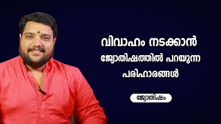 വിവാഹം നടക്കാൻ ജ്യോതിഷവിധികൾ  | 9567955292 | Jyothisham | Astrology