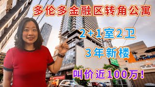 多伦多市中心近100万的公寓长什么样？位于金融区，转角单位，3年新楼，2+1室2卫