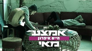 חיים איפרגן - אמצע מאי | Haim Ifargan