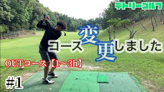 今回はコース変更！【OUT】やります