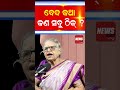 ବେଦ କଥା କଣ ସବୁ ଠିକ୍ life360 with shanno devi shorts