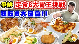 爭鮮定食8大胃王挑戰賽 狂吃6大定食8道菜 擺滿整桌的超豐盛日式料理！到底能否在時間內完食指定餐點呢？爭鮮旗下餐廳｜新北｜美食｜大食い｜food｜mukbang｜吃播｜定食8土城家樂福店｜大胃王