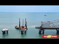 new pamaban bridge pamban side work update புதிய பாம்பன் பாலத்தின் பாம்பன் பகுதி பணிகள்