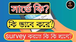 how to survey tutorial? সার্ভে কি? সার্ভে করতে কি কি লাগে? সার্ভে কিভাবে করতে হয়? #survey_bangla