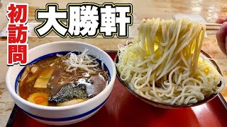 初訪問『大勝軒』ラーメンじゃなくたまにはつけ麺をすする男【飯テロ】ramen