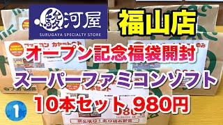 【レトロゲーム福袋】広島県初出店！駿河屋福山店 オープン記念 スーパーファミコン10本セット福袋①を開封！SNES Retro Game Lucky Bag UNBOXING