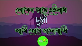 লোকের কাছে হইলাম দুসী আমি তোরে ভালোবাসি, Ami Loker Kase Hoilam Dushu Ami Tore Valobashi Vandari Gan.