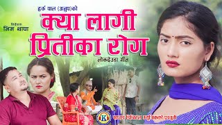 NEW DEUDA SONG 2079 || KYA LAGI PRITIKA ROG (क्या लागि प्रितिका रोग)|| By Purna Kala BC Ft. Priyanka