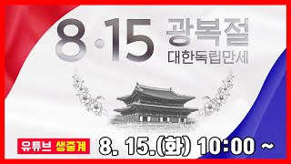 [LIVE] 제78주년 광복절 경축식 🇰🇷