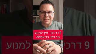 סובלים מאור רפוי? איך אפשר למנוע