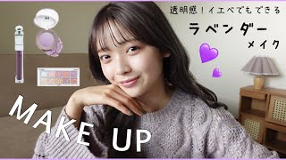 【透明感メイク】イエベでもできる！透明感爆発するラベンダーメイク💟