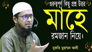 গুরুত্বপূর্ণ কিছু প্রশ্ন উত্তর |মাহে রমজান নিয়ে| মুফতি মুহাম্মদ আলী#Mupti muhammad ali