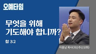 번개탄TV 오예타임 이종남 목사