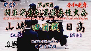 #19【4回戦】山崎・亜大×日髙・流大【令和元年第65回関東学生剣道選手権大会】