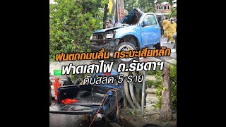 ฝนตกถนนลื่นกระบะเสียหลักฟาดเสาไฟถ.รัชดาดับสลด5ราย: Matichon Online