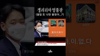 또 나만 몰랐어? | 갤러리아 49.4초 숏폼