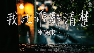 陳曉東．我比誰都清楚〔堅強面對．然後偷偷的哭〕〖動態歌詞〗