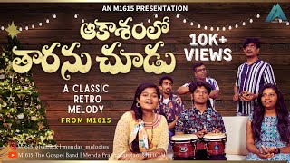 AKASHAM LO TARANU CHUDU | Telugu Christmas Song 2023 |