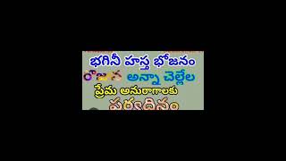 #ఈరోజే#భగినీ#హస్తభోజనం#సోదరి ఇంట#భోజనం#సోదర ప్రేమకి ప్రతీక#celebration#brother#sister# effection#🥰😍🎉