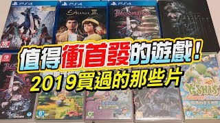 值得衝首發的遊戲片！分享2019買過哪些？