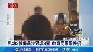 私幼3教保員涉狠虐8童 教育局重罰停招 新北惡師累犯虐童 教育局開鍘: 終身停聘│記者 陳昭文 簡翰鳴│【新聞一把抓】20240722│三立新聞台