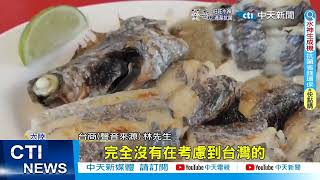 【每日必看】白帶魚100%銷陸 台商轟政府未考量農漁民生計@中天新聞CtiNews  20220803