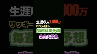 🏇東京大賞典予想‼️生涯収支1,000万円リッキー近野#競馬予想 #三連単 #三連複 #重賞 #shorts #大井競馬場   #東京大賞典