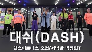 댄스핏/백지영-대쉬(DASH)/박정민(jay-one)원장/거울모드/댄스플래닛/#인천서구검단다이어트댄스 #검단신도시다이어트댄스 #마전동다이어트댄스 #당하동다이어트댄스 #백지영대쉬안무