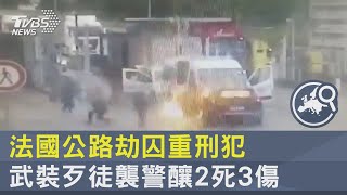 法國公路劫囚重刑犯 武裝歹徒襲警釀2死3傷｜TVBS新聞 @TVBSNEWS02