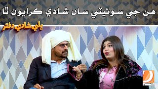 Hin Ji Sweety San Shadi Karayon Tha | Bhally Shadi Daftar | Sohrab Soomro