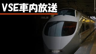 【VSE車内放送】はこね56号　新宿駅到着前放送