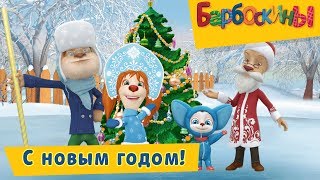 С новым годом! 🎉 Барбоскины 🎄 Сборник мультфильмов 2018