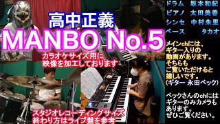 【生バンドカラオケ】MAMBO NO.5 高中正義  //  1977年スタジオレコーディングver