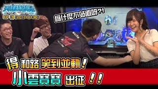 《ahq 天梯特訓班第二季》EP3 得和路笑到並軌 ! 小雲寶寶出征!