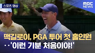 [스포츠 영상] 맥길로이, PGA 투어 첫 홀인원‥'이런 기분 처음이야!' (2023.06.23/뉴스데스크/MBC)