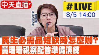 【中天直播#LIVE】民生必需品短缺時怎麼辦?黃珊珊視察配售準備演練20220805 @中天新聞CtiNews