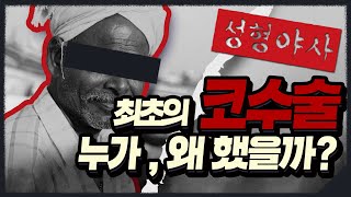 인류 최초의 코성형 기원전 800년에 이렇게 했다 | 성형야사