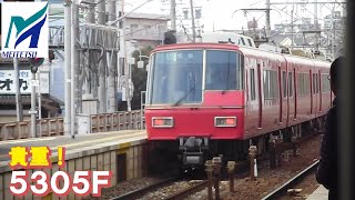 名鉄【懐かしのSR車5300系が普通に運用されていた時！】5300系5305F急行佐屋ゆき　前後発車　名鉄シリーズ1459回