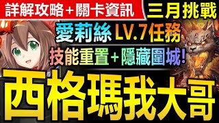 【神魔之塔】愛莉絲 全洛克人配置【三月挑戰關卡 LV7】穩定通關【技能重置+隱藏圍城注意！】(三月挑戰任務◎挑戰任務 LV.7)(月月挑戰之梅見月)