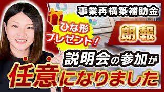 【事業再構築補助金】ひな形のプレゼントと説明会への参加義務