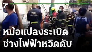 หม้อแปลงระเบิดไฟไหม้ตัวช่างไฟฟ้าหวิดดับ | 15-01-65 | ไทยรัฐทันข่าว