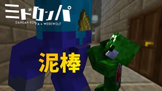 【みどろんぱ】泥棒でSSRを引き当てろ！【マインクラフト】